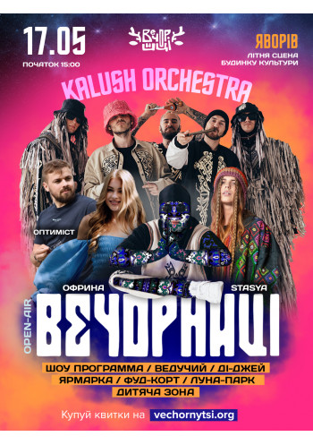 Вечорниці з KALUSH Orchestra